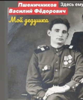 Пшеничников Василий Фёдорович