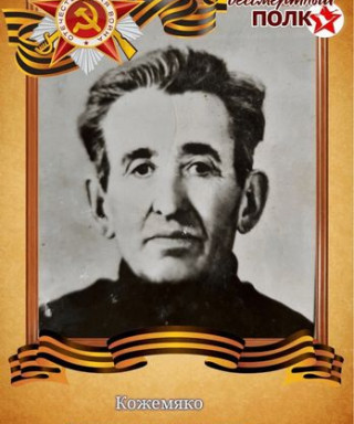Кожемяко Григорий Фёдорович