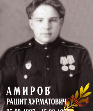 Амиров Рашит Хурматович