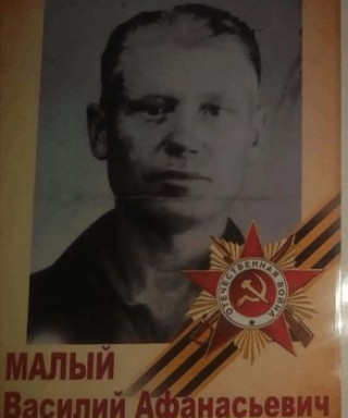 Малый Василий Афанасьевич