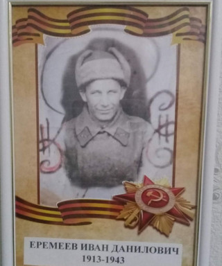 Еремеев Иван Данилович