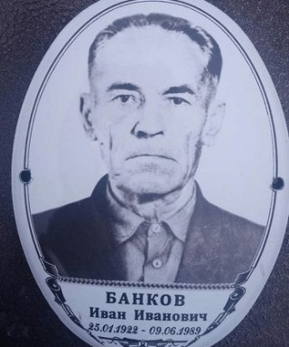Банков Иван Иванович