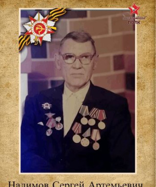 Налимов Сергей Артемьевич