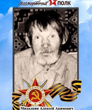 Михалкин Алексей Акимович