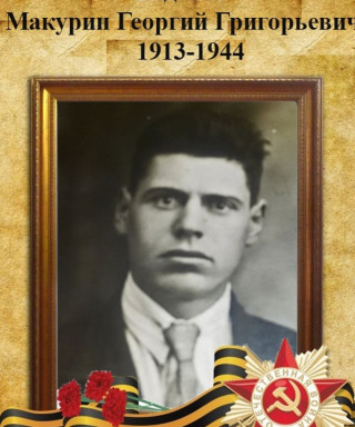 Макурин Георгий Григорьевич
