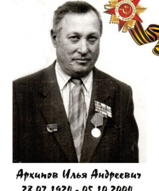 Архипов Илья Андреевич