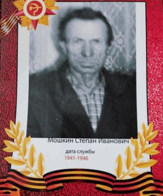 Мошкин Степан Иванович
