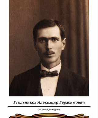 Угольников Александр Герасимович