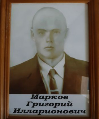 Марков Григорий Илларионович