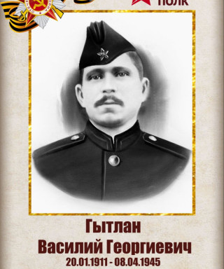 Гытлан Василий Георгиевич