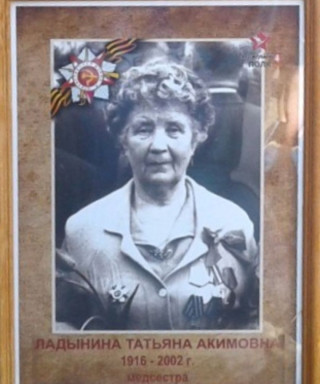 Ладынина Татьяна Акимовна