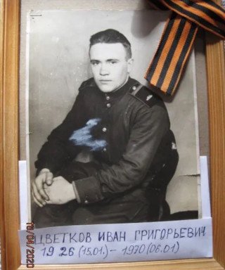 Цветков Иван Григорьевич