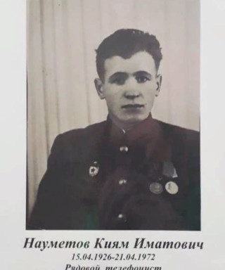 Науметов Киям Иматович