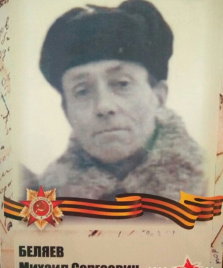 Беляев Михаил Сергеевич
