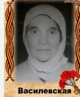 Василевская Мария Николаевна
