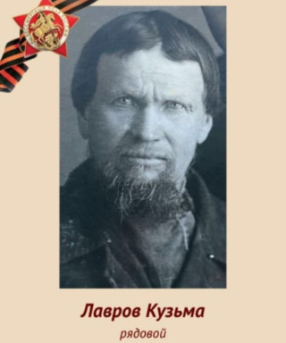 Лавров Кузьма Фёдорович