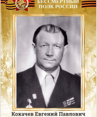 Кокачев Евгений Павлович