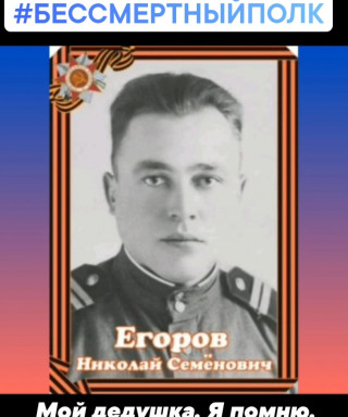 Егоров Николай Семенович