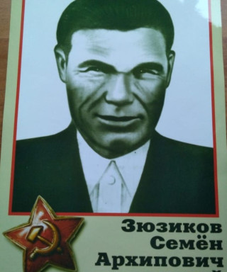 Зюзиков Семён Архипович