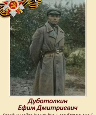 Дуботолкин Ефим Дмитриевич