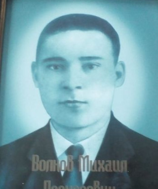 Волков Михаил Прохорович