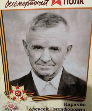 Карачев Алексей Никифорович