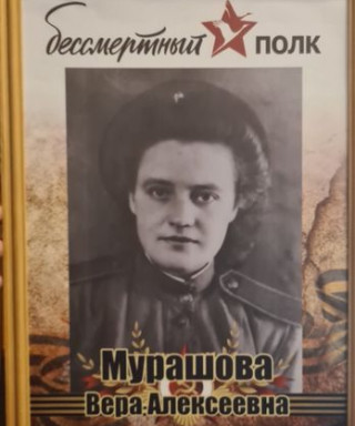 Мурашова Вера Алексеевна