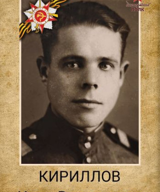 Кириллов Иван Васильевич