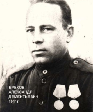 Брехов Александр Дементьевич