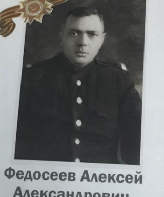 Федосеев Алексей Александрович