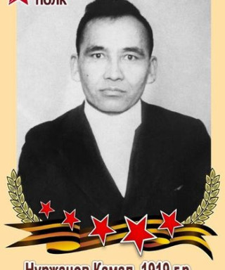 Нуржанов Камал