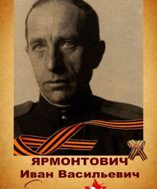 Ярмонтович Иван Васильевич