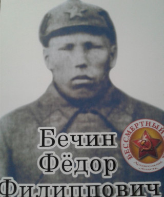 Бечин Фёдор Филиппович