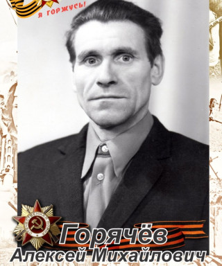 Горячёв Алексей Михайлович