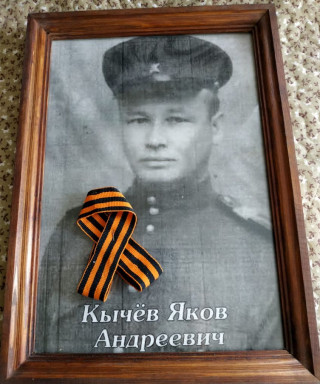 Кычев Яков Андреевич