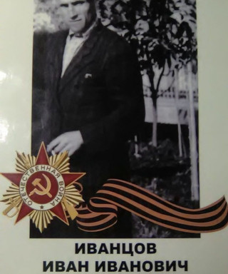 Иванцов Иван Иванович