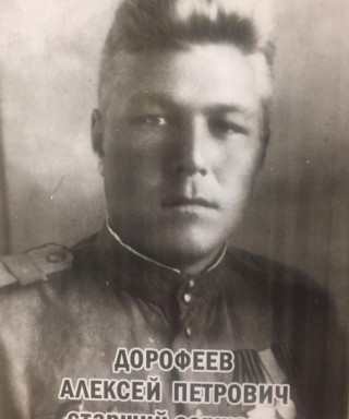 Дорофеев Алексей Петрович