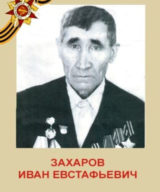 Захаров Иван Евстафьевич