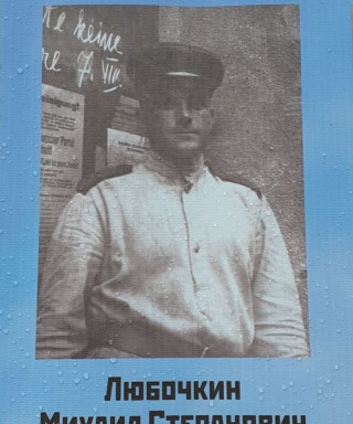 Любочкин Михаил Степанович