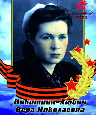 Любич Вера Николаевна