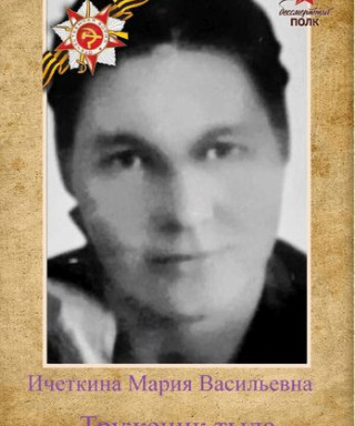 Ичёткина Мария Васильевна
