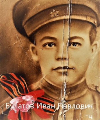 Булатов Иван Павлович