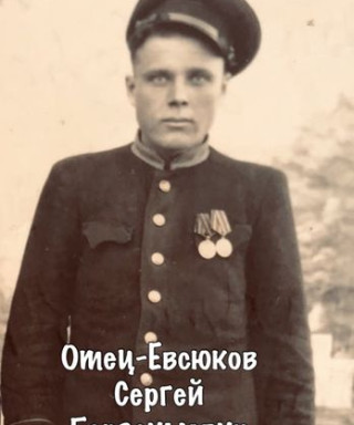 Евсюков Сергей Герасимович