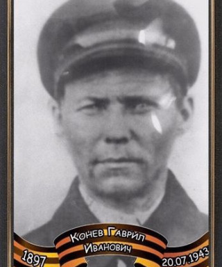 Конев Гаврил Иванович