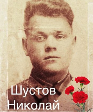 Шустов Николай Васильевич