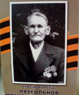Наугольнов Николай Арсеньевич