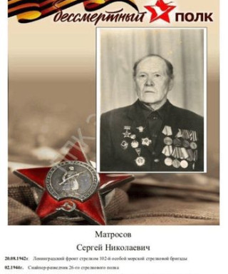 Матросов Сергей Николаевич