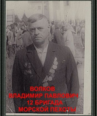Волков Владимир Павлович