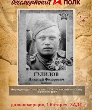 Гулидов Николай Федорович