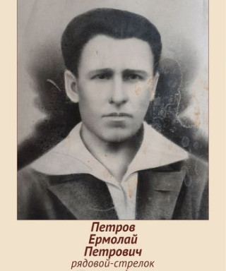 Петров Ермолай Петрович